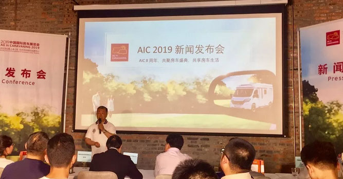 AIC 2019新聞發布會在京舉辦