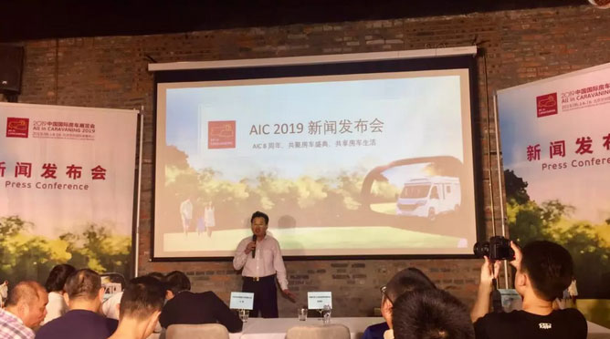 AIC 2019新聞發布會在京舉辦