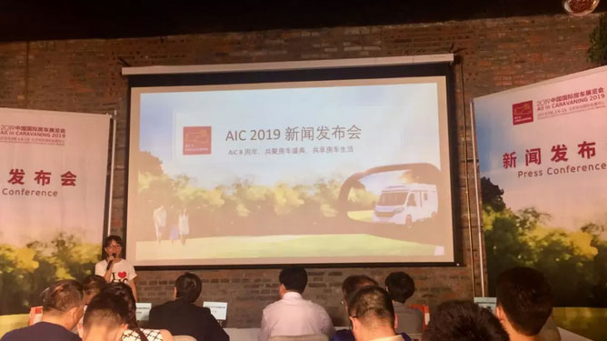 AIC 2019新聞發布會在京舉辦
