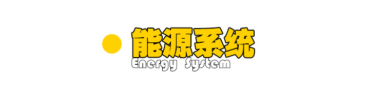 能源系統(tǒng).jpg